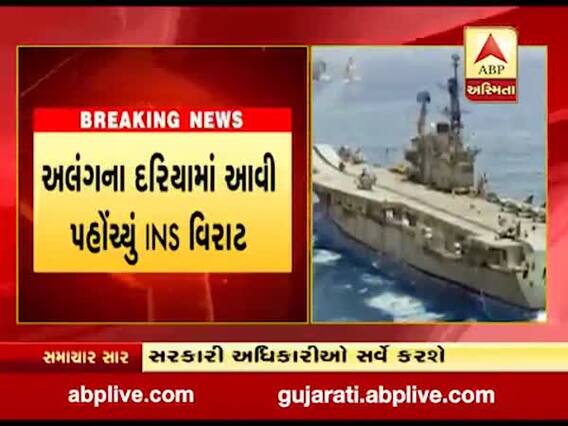 મુંબઈથી બે દિવસ પહેલા રવાના થયેલું યુદ્ધ જહાજ INS વિરાટ અલંગ પહોંચ્યું, જુઓ વીડિયો