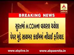 સુરતમાં M.COMના વાયરલ થયેલા પેપર મુદ્દે સાયબર ક્રાઈમમાં નોંધાઈ ફરિયાદ, જુઓ વીડિયો