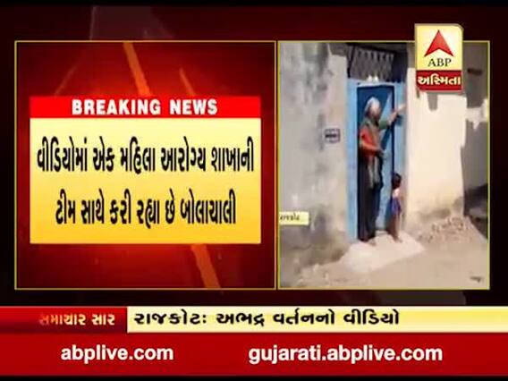રાજકોટના મેવાસા ગામે આરોગ્ય શાખાની ટીમ સાથે અભદ્ર વર્તનનો વીડિયો વાયરલ, જુઓ વીડિયો