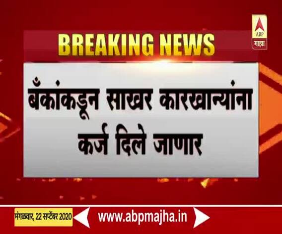 Cabinet Meeting | मंत्रिमंडळ बैठकीत 32 साखर कारखान्यांना कर्ज देण्यास सरकारची मंजुरी