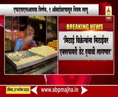 मिठाई विक्रेत्यांना मिठाईवर एक्सपायरी डेट द्यावी लागणार, 1 ऑक्टोबरपासून नियम लागू