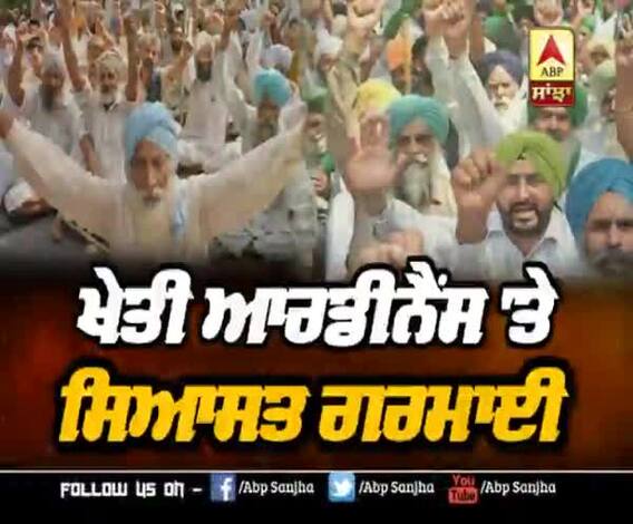 ਖੇਤੀ ਆਰਡੀਨੈਂਸ 'ਤੇ ਗਰਮਾਈ ਸਿਆਸਤ