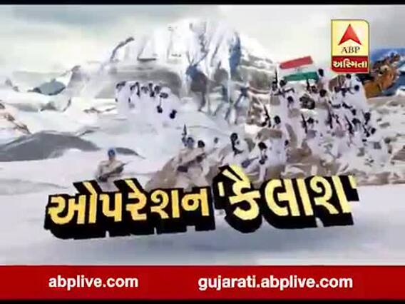 અસ્મિતા વિશેષ: ઓપરેશન 'કૈલાશ'