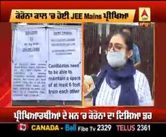 JEE Mains ਦੀ ਪ੍ਰੀਖਿਆ ਦੇਣ ਤੋਂ ਬਾਦ ਵਿਦਿਆਰਥੀਆਂ ਨੇ ਕੀ ਕਿਹਾ ?