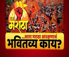 Majha Vishesh | आता मराठा आरक्षणांचं भवितव्य काय? 