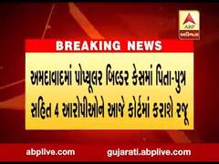 અમદાવાદમાં પોપ્યૂલર બિલ્ડર કેસમાં પિતા-પુત્ર સહિત ચાર આરોપીઓને આજે કોર્ટમાં રજૂ કરાશે