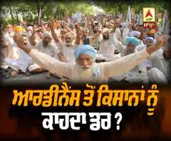 ਖੇਤੀ ਆਰਡੀਨੈਂਸ ਤੋਂ ਕਿਸਾਨਾਂ ਨੂੰ ਕਾਹਦਾ ਡਰ?