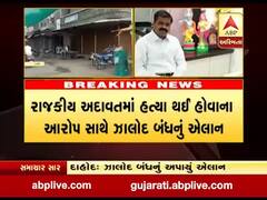 દાહોદના ઝાલોદ નગરપાલિકાના કાઉન્સિલરના મોતને લઇ ઝાલોદ બંધનું એલાન