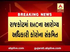 રાજકોટમાં RMCના આરોગ્ય અધિકારી કોરના સંક્રમિત, જુઓ વીડિયો