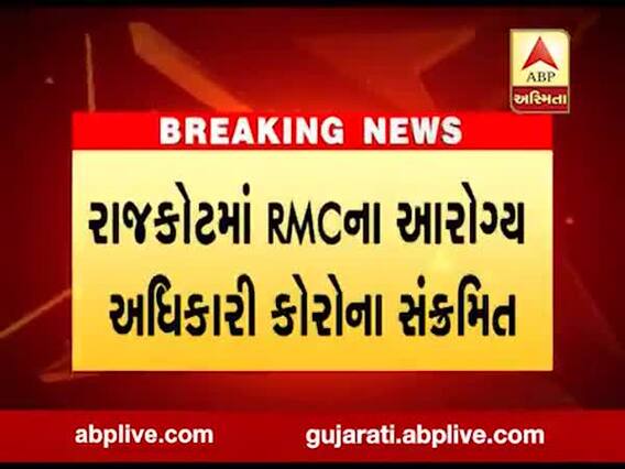 રાજકોટમાં RMCના આરોગ્ય અધિકારી કોરના સંક્રમિત, જુઓ વીડિયો