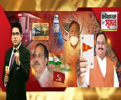 ঘণ্টাখানেক সঙ্গে সুমন (১০.০৯.২০): তৃণমূল সরকার হিন্দু বিরোধী, গরিব বিরোধী। আক্রমণ নাড্ডার। কটাক্ষ তৃণমূলের। অধীরকে প্রদেশ সভাপতি করে বামেদের জোট-বার্তা। অক্সফোর্ড ভ্যাকসিনের ট্রায়াল বন্ধ সিরামের। 