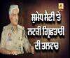 ਸੁਮੇਧ ਸੈਣੀ ਦੀਆ ਬਲਵੰਤ ਸਿੰਘ ਮੁਲਤਾਨੀ ਕੇਸ 'ਚ ਵਧੀਆਂ ਮੁਸ਼ਕਿਲਾ