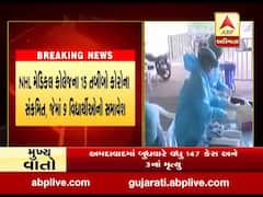 અમદાવાદ: NHL મેડિકલ કોલેજના 15 તબીબો કોરોના સંક્રમિત, જુઓ વીડિયો