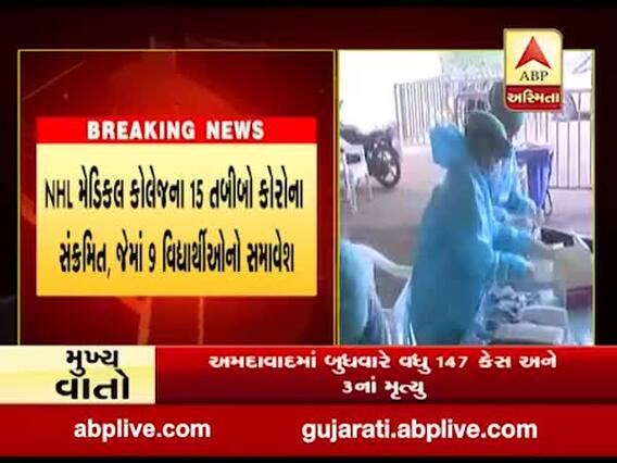 અમદાવાદ: NHL મેડિકલ કોલેજના 15 તબીબો કોરોના સંક્રમિત, જુઓ વીડિયો