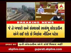 ગુજરાતમાં ફરી એક વખત લોકડાઉન લાગુ કરવામાં આવશે ? નીતિન પટેલે શું કરી સ્પષ્ટતા, જુઓ વીડિયો