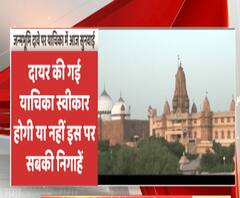 मथुरा में श्रीकृष्ण जन्मभूमि के दावे को लेकर आज अहम सुनवाई। Mathura News