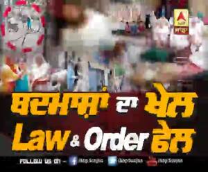 ਬਦਮਾਸ਼ਾਂ ਦਾ ਖੇਲ, Law and Order ਫੇਲ