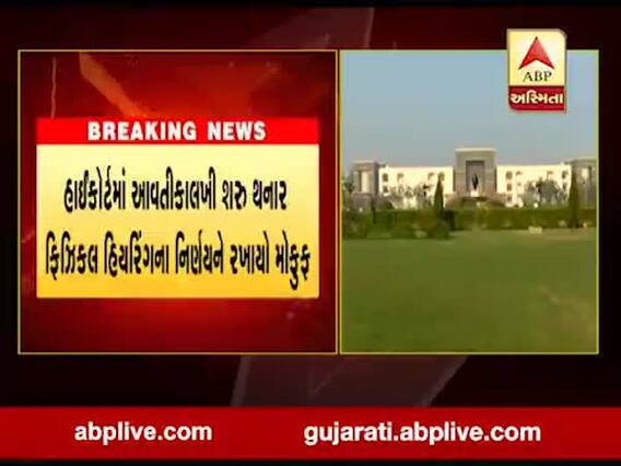 હાઈકોર્ટમાં આવતીકાલથી શરૂ થનાર ફિઝિકલ હિયરિંગના નિર્ણયને રખાયો મોકુફ, જુઓ વીડિયો