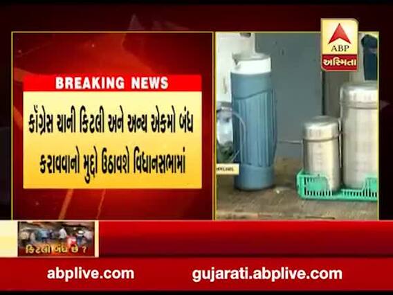 અમદાવાદમાં ચાની કિટલીઓ સામે થઈ રહેલી કાર્યવાહીને કૉંગ્રેસ બનાવશે મુદ્દો, જુઓ વીડિયો