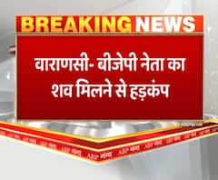 Varanasi - BJP नेता का शव मिलने से हड़कंप