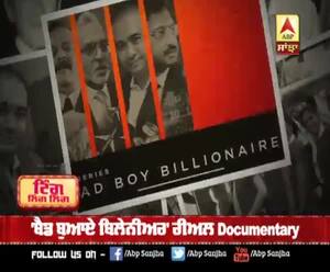 Netflix ਦੀ ਸੀਰੀਜ਼ 'ਬੈਡ ਬੁਆਏ ਬਿਲੇਨੀਅਰ 'ਤੇ ਰੋਕ