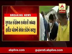 ગુજરાત કોંગ્રેસના કાર્યકારી અધ્યક્ષ હાર્દિક પટેલે સેશન્સ કોર્ટમાં કરી અરજી, જુઓ વીડિયો