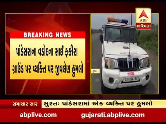 સુરતના પાંડેસરા વિસ્તારમાં અજાણ્યા શખ્સોએ એક વ્ચક્તિ પર કર્યો હુમલો, જુઓ વીડિયો