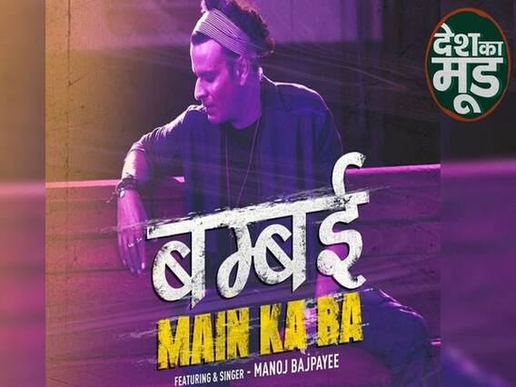 कैसे लिखा गया Bhojpuri Rap 'Bambai me ka ba'? l ABP Uncut