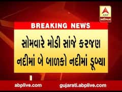 નર્મદાના ભદામ ગામ પાસે 2 બાળકો કરજણ નદીમાં ડૂબ્યા, જુઓ વીડિયો