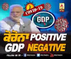 ਕੋਰੋਨਾ POSITIVE, GDP NEGATIVE