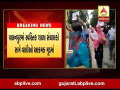 પાલનપુરમાં સ્વસ્તિક શાળા સંચાલકો સામે વાલીઓ આક્રમક મૂડમાં, જુઓ વીડિયો