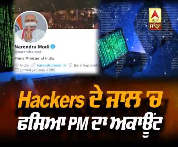 PM Modi ਦਾ ਅਕਾਊਂਟ ਫਸਿਆ Hackers ਦੇ ਜਾਲ 'ਚ |