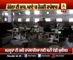 punjab mail:ਕੋਰੋਨਾ ਕਾਲ, ਹੌਜ਼ਰੀ ਬੇਹਾਲ