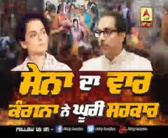 ਸੈਨਾ ਦਾ ਵਾਰ, ਕੰਗਨਾ ਨੇ ਘੂਰੀ ਸਰਕਾਰ