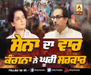 ਸੈਨਾ ਦਾ ਵਾਰ, ਕੰਗਨਾ ਨੇ ਘੂਰੀ ਸਰਕਾਰ