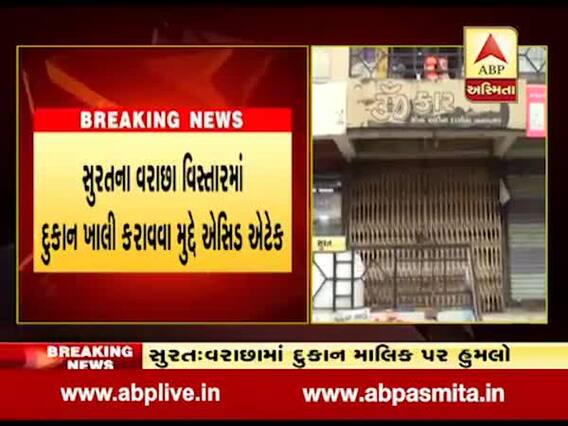 સુરતના વરાછા વિસ્તારમાં દુકાન ખાલી કરાવવા મુદ્દે એસિડ એટેક, જુઓ વીડિયો 