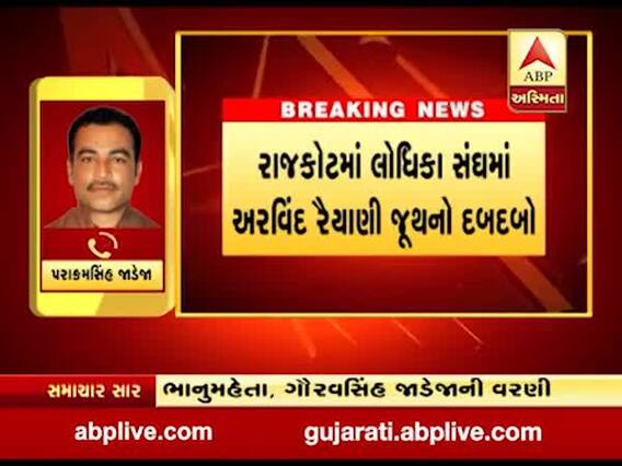 રાજકોટના લોધિકા સંઘમાં સરકાર તરફી કરાઈ નિમણૂંક, નીતીન ઢાંકેચા જૂથે દરખાસ્ત કરેલા બે નામો કપાયા