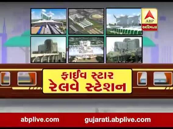 અસ્મિતા વિશેષ: ફાઈવ સ્ટાર રેલવે સ્ટેશન