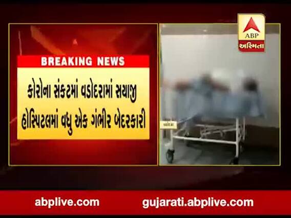 કોરોના સંકટમાં વડોદરામાં સયાજી હોસ્પિટલમાં વધુ એક ગંભીર બેદરકારી, જુઓ વીડિયો