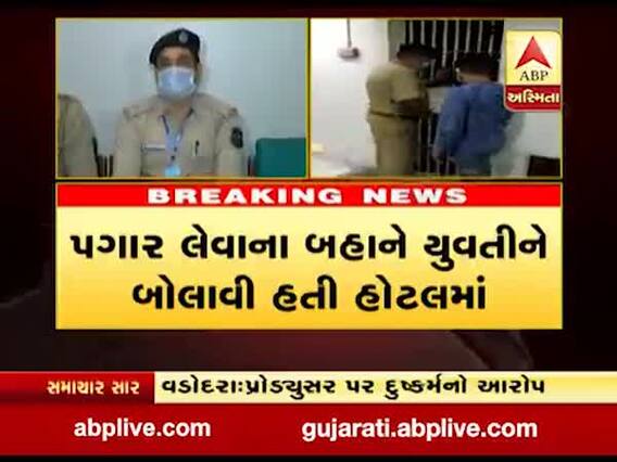 ગુજરાતી વેબ સીરિઝના પ્રોડ્યુસરે યુવતીને રાત્રે હોટલમાં બોલાવી ગુજાર્યો બળાત્કાર, જુઓ વીડિયો