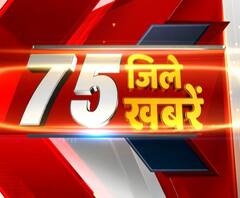 तेज रफ्तार से देखिए 75 जिले 75 खबरें