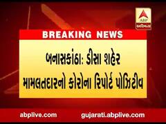 બનાસકાંઠા: ડીસા શહેર મામલતદારનો કોરોના રિપોર્ટ પોઝિટીવ, જુઓ વીડિયો