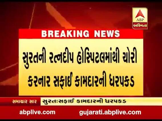 સુરતની રત્નદીપ હોસ્પિટલમાંથી ચોરી કરનાર સફાઈ કામદારની ધરપકડ, જુઓ વીડિયો