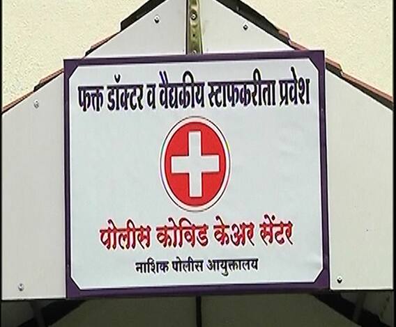 Nashik Police Covid Center | कसं आहे नाशिकमधील पोलिसांसाठीचं स्वतंत्र कोविड सेंटर?