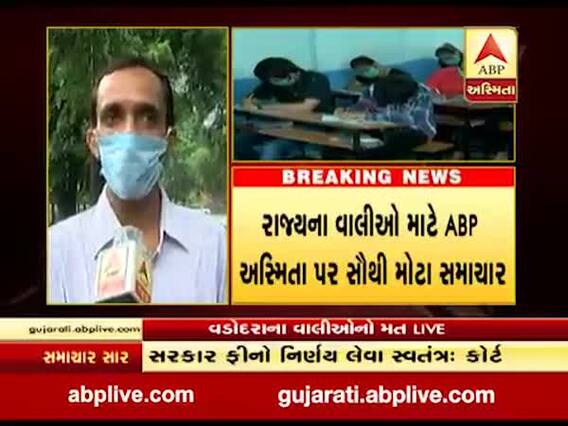 સ્કૂલ ફીને લઈ હાઈકોર્ટના નિર્ણય બાદ શું કહી રહ્યા છે વડોદરાના વાલીઓ ? જુઓ વીડિયો