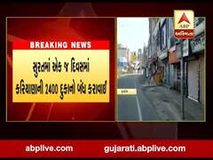 સુરતમાં એક જ દિવસમાં કરિયાણાની 2400 દુકાન બંધ કરાવાઈ, જુઓ વીડિયો
