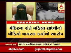 ગઢડા સ્વામિનારાયણ મંદિર વિવાદ, સંતે મહિલા સાધ્વીનો વીડિયો વાયરલ કર્યાનો આરોપ, જુઓ વીડિયો