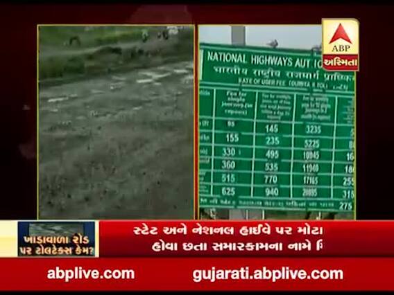 રાજકોટ: તૂટેલા રોડ પર ટોલ ભરવો વાહન ચાલકો માટે દાઝ્યા પર ડામ સમાન, જુઓ વીડિયો 