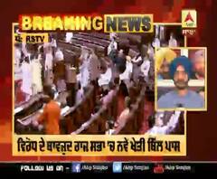 Big Breaking- ਵਿਰੋਧ ਦੇ ਬਾਵਜੂਦ ਰਾਜ ਸਭਾ ’ਚ ਨਵੇਂ ਖੇਤੀ ਬਿੱਲ ਪਾਸ