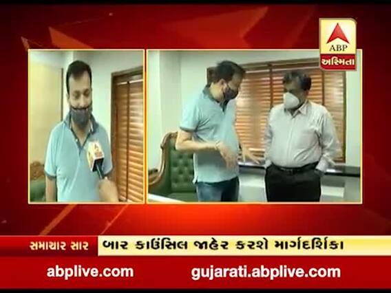 કોર્ટની ગરિમા જળવાય એ માટે ગુજરાત બાર કાઉન્સિલ જાહેર કરશે માર્ગદર્શિકા, જુઓ વીડિયો 